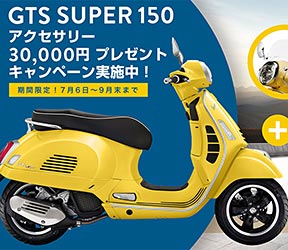 3万円分の純正パーツをプレゼント！ベスパ GTS Super 150 アクセサリー プレゼントキャンペーン実施中！