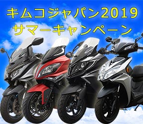 キャッシュバックや各種プレゼントがもらえるキムコジャパン サマーフェア開催中！