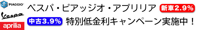 ベスパ・ピアッジオ・アプリリア 特別低金利ローン キャンペーン実施中！