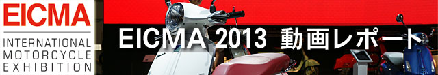 EICMA 2013 動画レポートへ