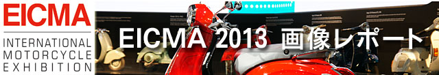 EICMA 2013 動画レポートへ