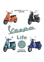 Vespa Life ～ やっぱりベスパが好き！